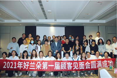提升品质,让顾客更满意|好兰朵第一届顾客见面会圆满成功
